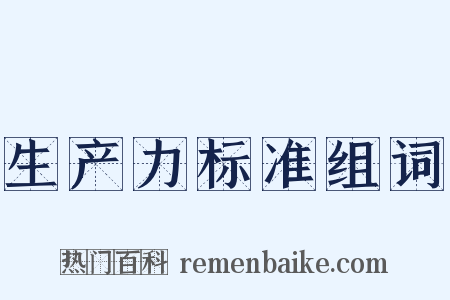 生产力标准组词是什么意思的图片
